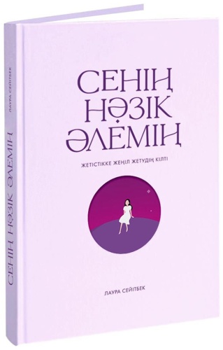 Без автора: Сейітбек Л.: Сенің нәзік әлемің