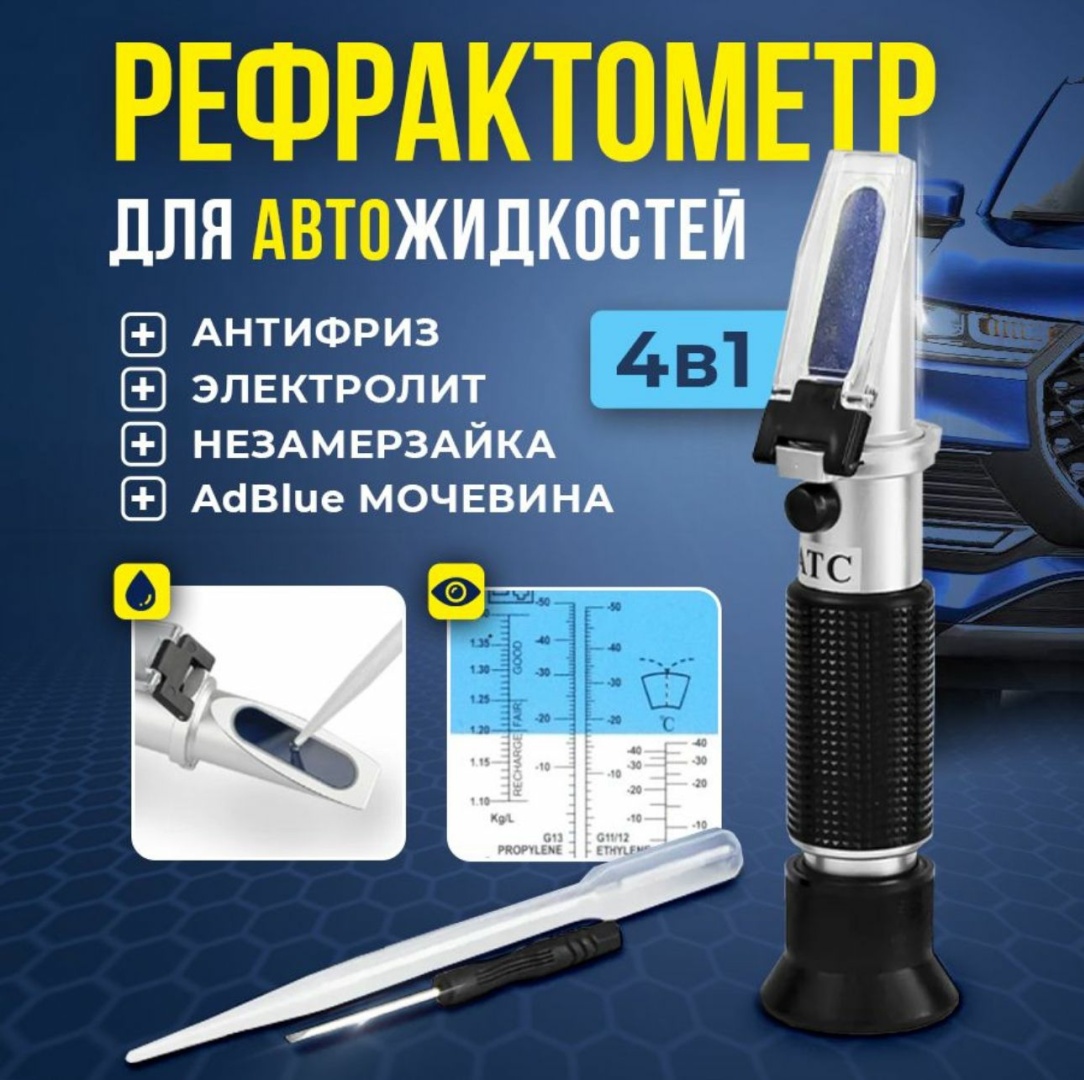 Рефрактометр Автомобильный 383497038