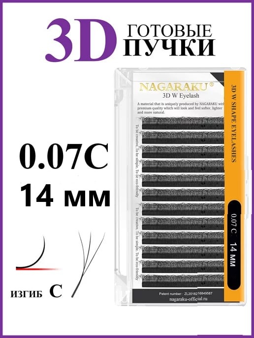 NAGARAKU пучковые C 0.07 мм черный 14 мм