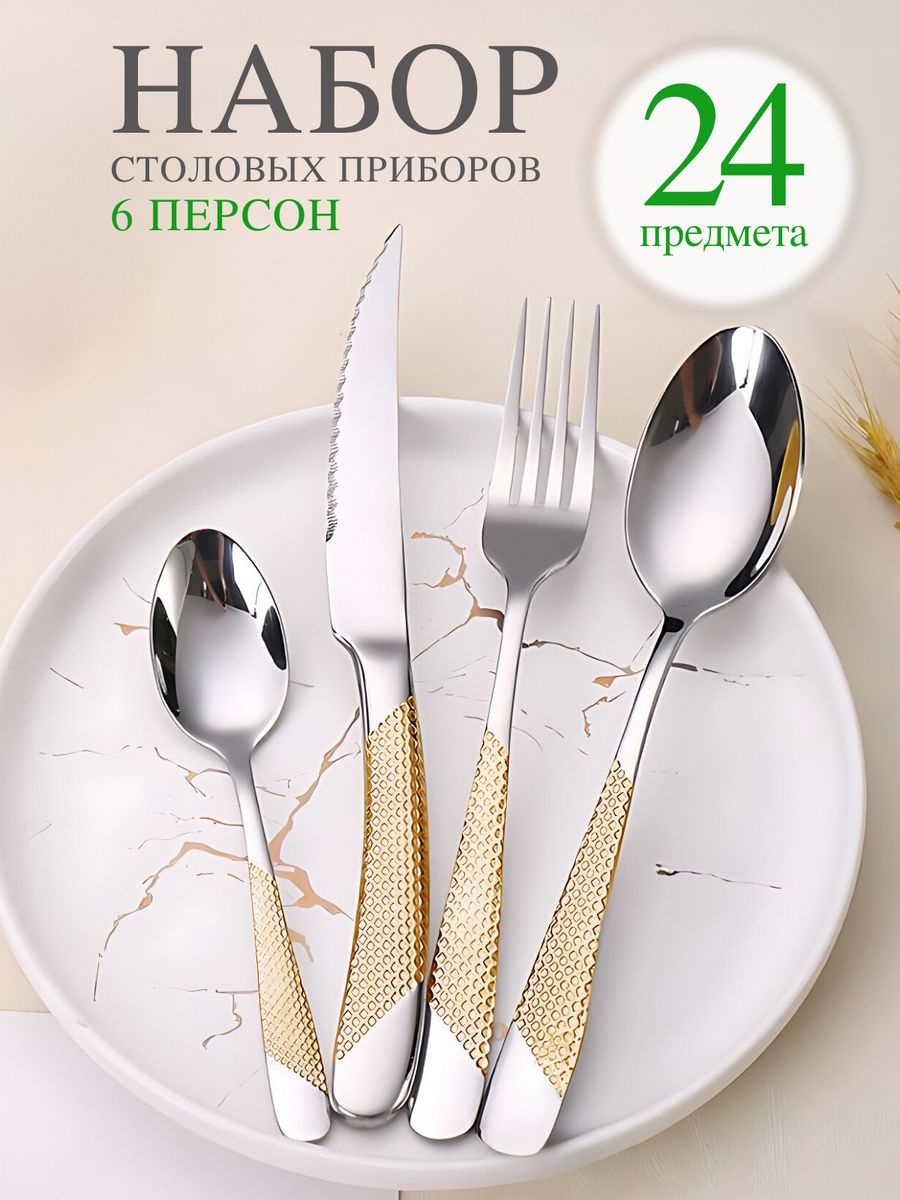 Набор столовых приборов Home Edelweiss 24 шт, золотистый, серебристый 592549494