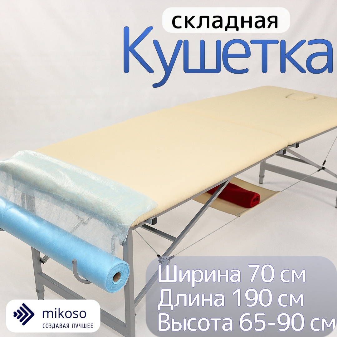 Mikoso кушетка до 250 кг 70х190 см