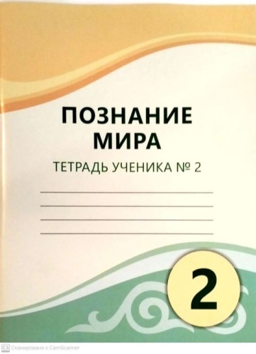 Турмашева Б.К., Салиш С.С., Мирук Т.Н: 2 класс. Познание мира. Тетрадь ученика № 2