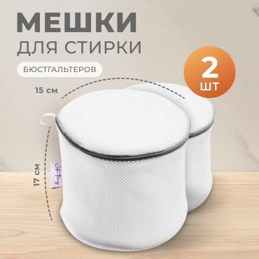 Cute Things мешок для стирки CT409-2 белый 2 шт