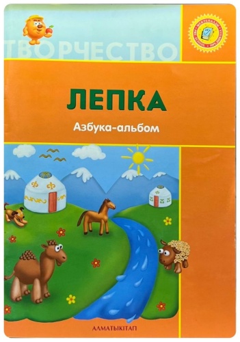 Рабочая тетрадь Тарасова Н.В. : ЛЕПКА. АЗБУКА-АЛЬБОМ. +6 ЛЕТ