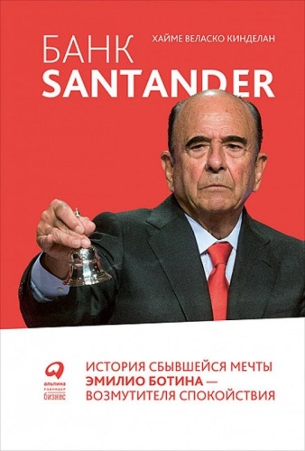 Кинделан Х. В.: Банк Santander : История сбывшейся мечты Эмилио Ботина - возмутителя спокойствия
