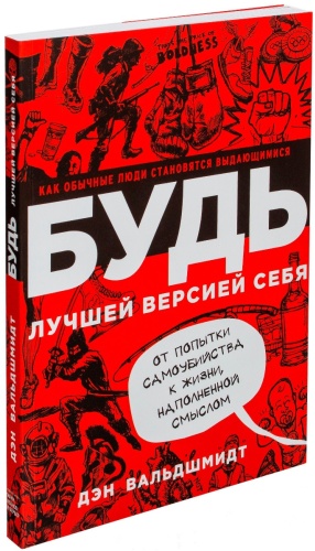 Вальшмидт Д.: Будь лучшей версией себя. Как обычные люди становятся выдающимися