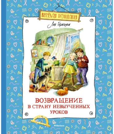 Гераскина Л. Б.: Возвращение в Страну невыученных уроков
