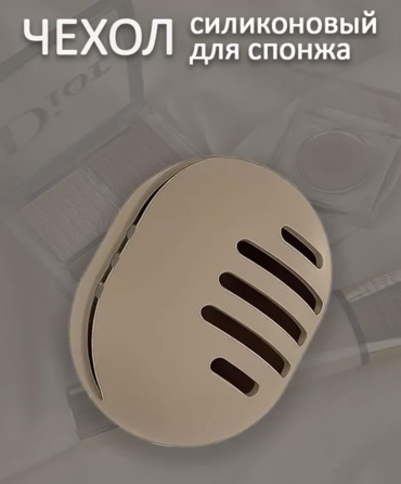Футляр для спонжа силикон