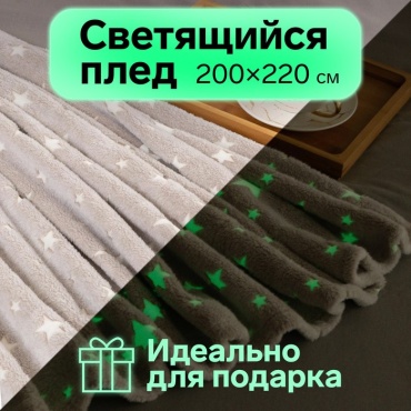 Плед Этель светящийся в темноте Звезды 200х220 см, корал-флис, серый