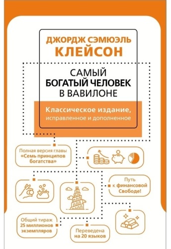 Клейсон Дж.: Самый богатый человек в Вавилоне