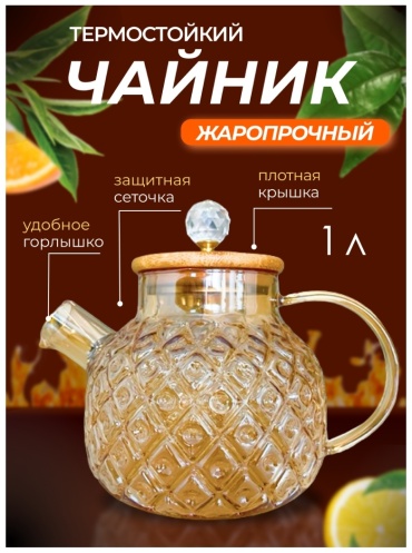 Чайник TEA POT ZAVAR01 1 л, стекло, бамбук