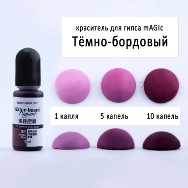 Пигмент темно бордовый для гипса 2701360000003 10 г