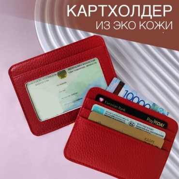 Картхолдер искусственная кожа красный