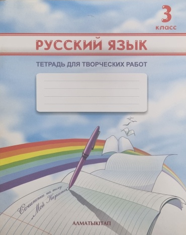 Павленко В.К.: Тетрадь для творческих работ по русскому языку 3 класс