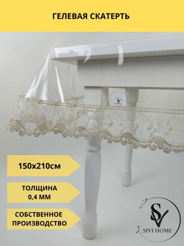 Скатерть SIVI HOME 210x150 см, ПВХ, 1 шт