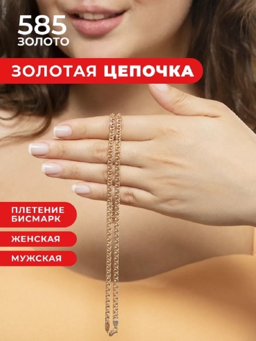Ювелир Трейд 570006023 длина 55 см, вес 6.61 г золото, плетение бисмарк
