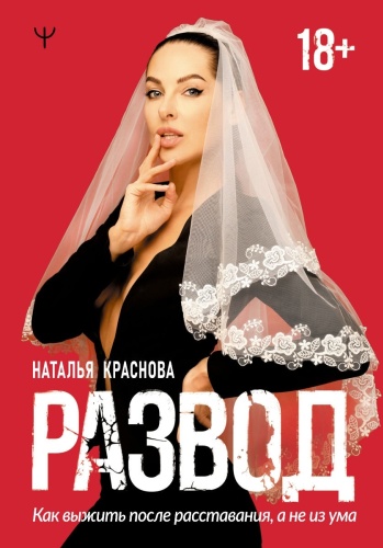 Краснова Н.: Развод. Как выжить после расставания, а не из ума
