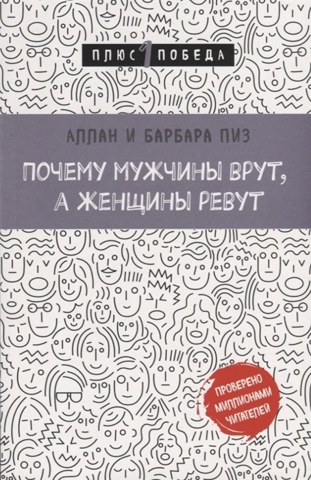 Читать книгу: «Почему мужчины врут, а женщины ревут»