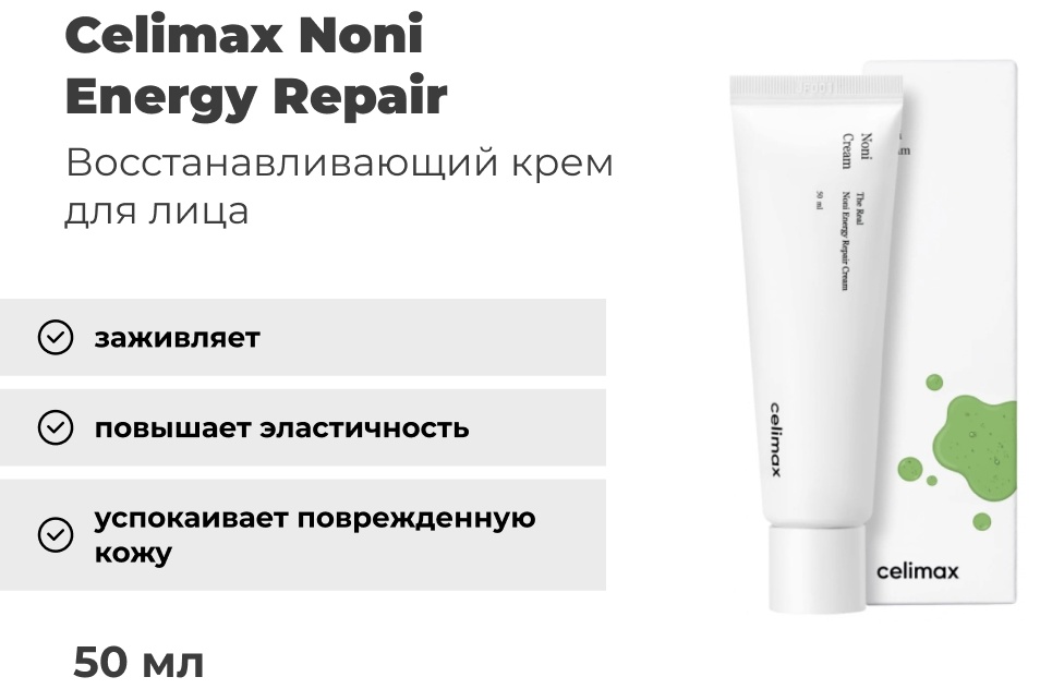 Celimax крем Noni Energy Repair для лица 50 мл