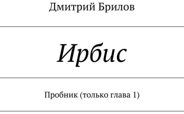 Дмитрий Брилов: Дмитрий Брилов, Ирбис, Пробник (только глава 1)