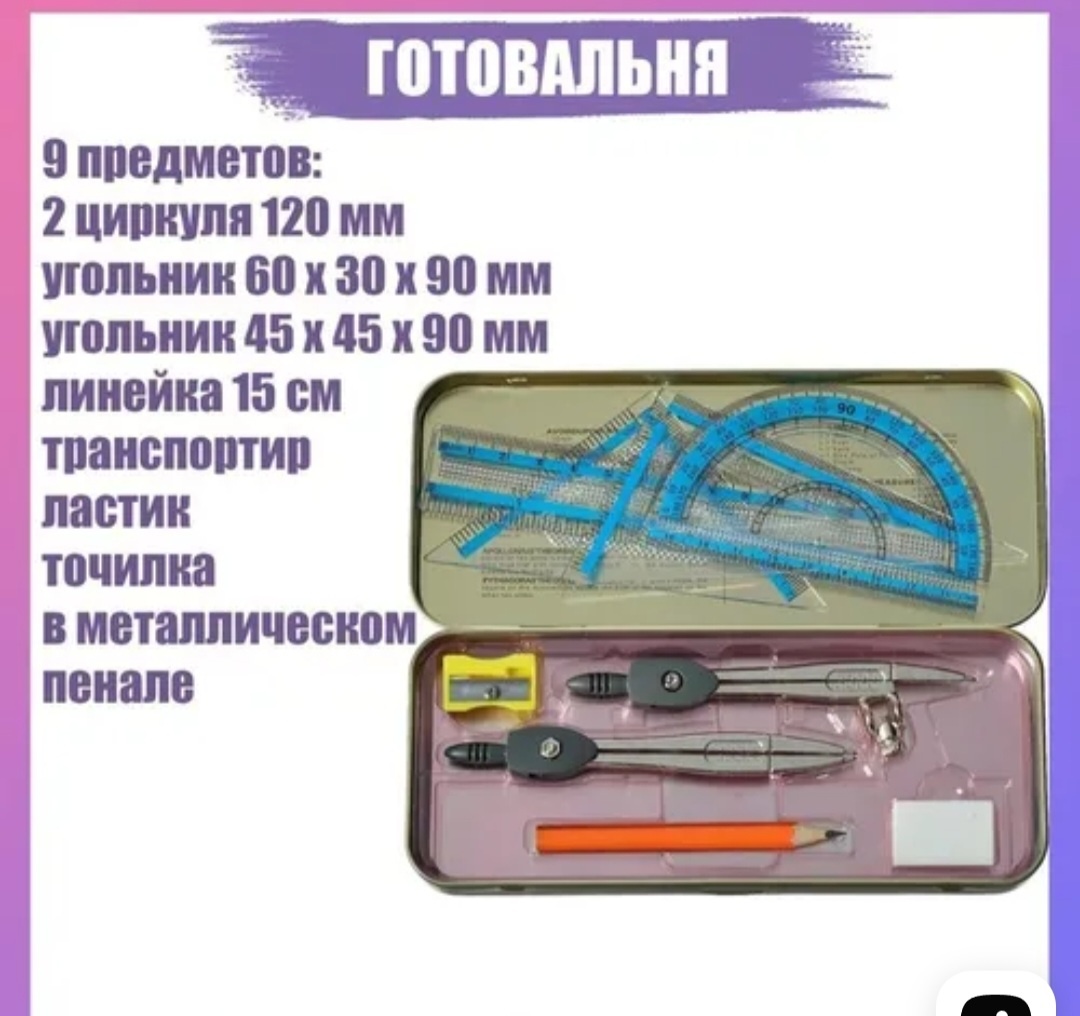 Готовальня 30194097_798054255, предметов 9 шт,