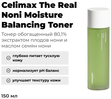 Celimax тонер The Real Noni Moisture Balancing Toner 150 мл