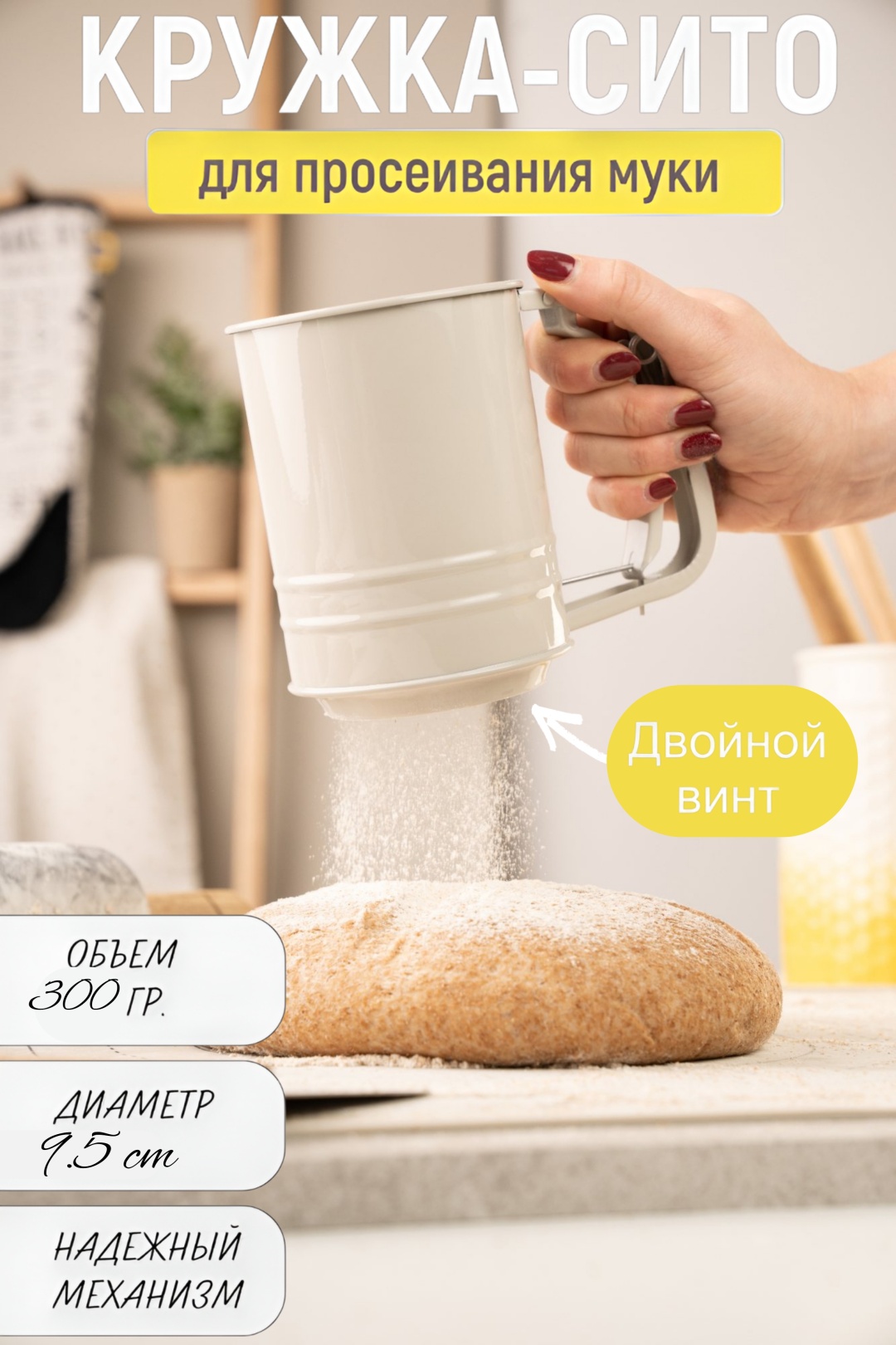 Tessie & Jessie сито для муки МН35913, нержавеющая сталь