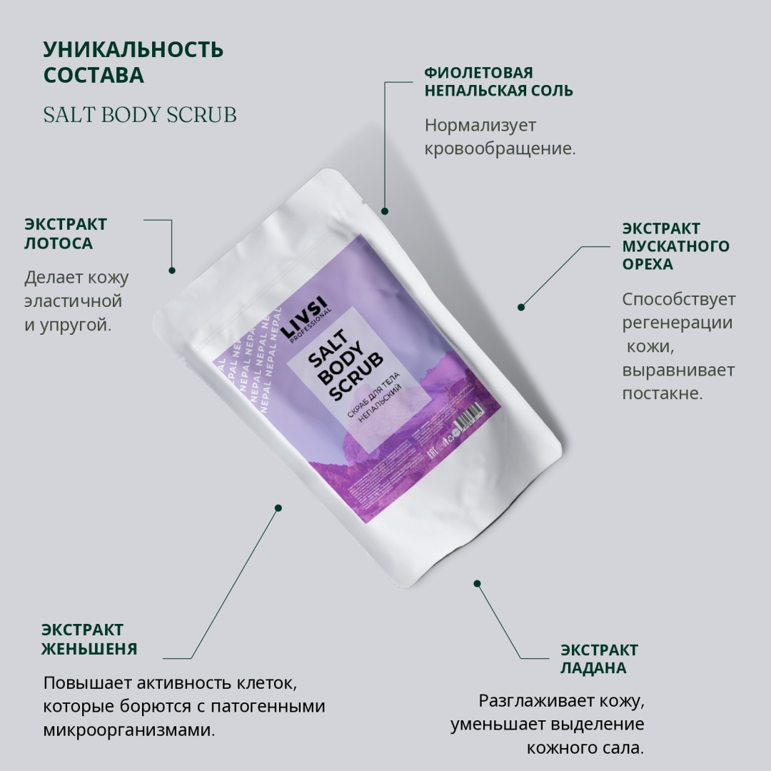Livsi скраб Salt Непальский для тела 400 г