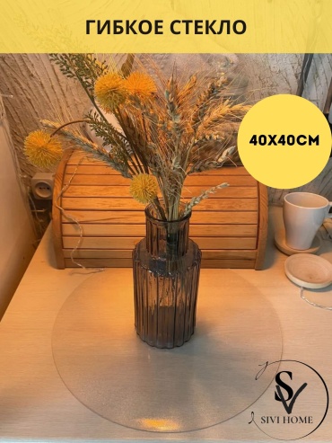 Гибкое стекло SIVI HOME рифленое RIF0 40x40 см, ПВХ, 1 шт