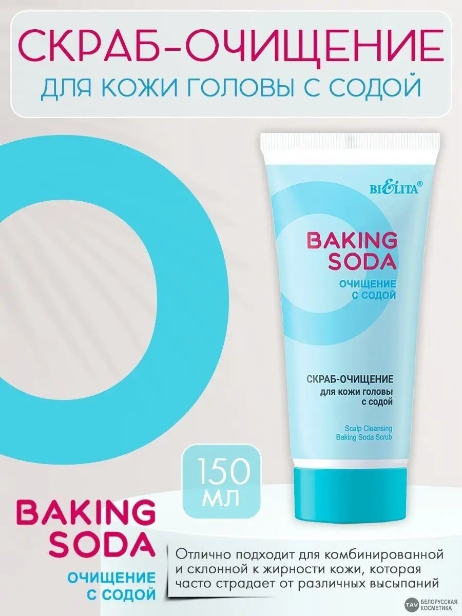 Bielita-Вiтекс Baking Soda скраб для кожи головы 150 мл