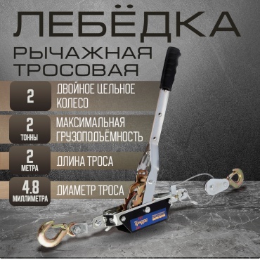 Лебедка ручная Тундра 1002759 2 м