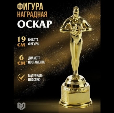 Статуэтка наградная Oscar