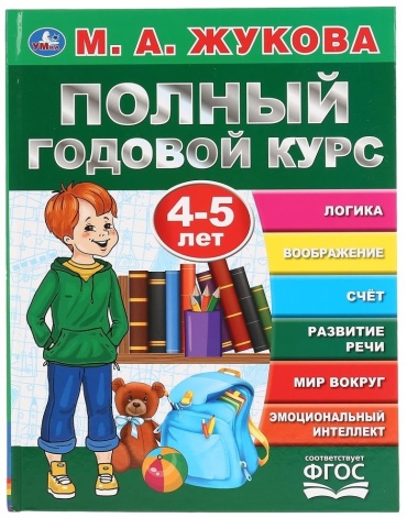 Жукова М.А.: Подготовка к школе Полный годовой курс от 4 до 5 лет