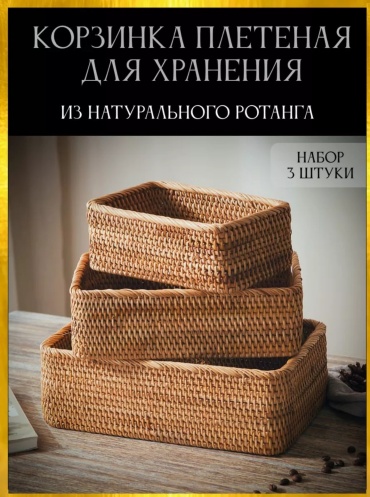 Корзина универсальная 30x19x10 см, ротанг
