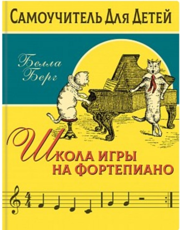 Берг Б.: Школа игры на фортепиано. Самоучитель для детей