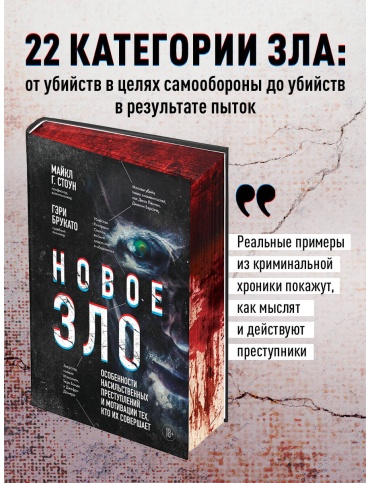 Брукато Г., Стоун М.: .: Новое зло. Особенности насильственных преступлений и мотивации тех, кто их совершает