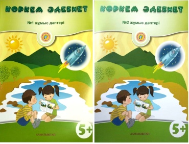 Амирова А.С., Анартаева К.: Көркем әдебиет. №1,2 жұмыс дәптері