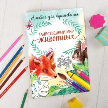Школа талантов раскраска - антистресс Таинственный мир животных