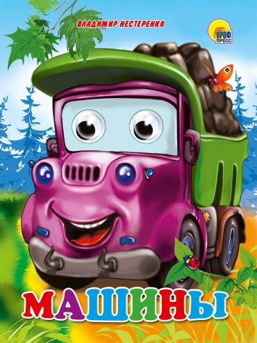 Машины