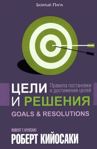Кийосаки Р.: Цели и решения