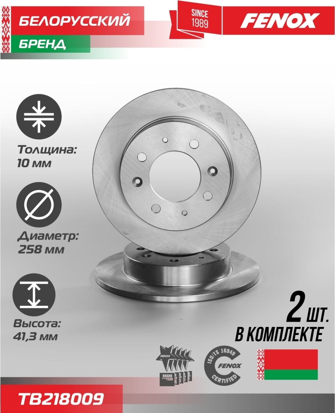 Диски FENOX задние TB218009
