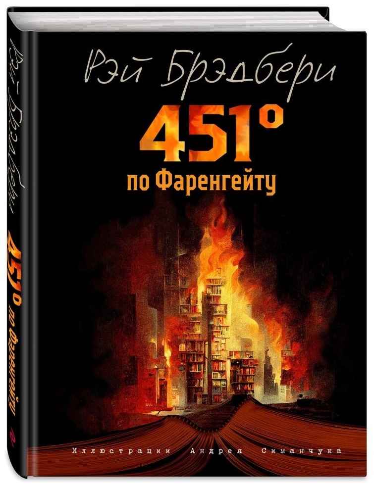 Купить Книга Рэй Б.: 451 градус по Фаренгейту в Алматы – Магазин на ...