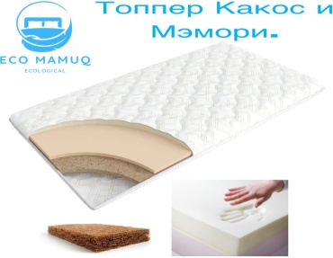 Топпер Eco Mamuq Топпер Какос Мэмори, 145x195x7 см