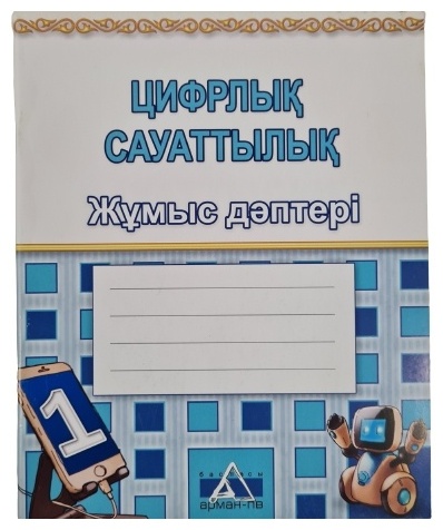 Көпеева Г.А.: Цифрлық сауаттылық 1 сынып жұмыс дәптері