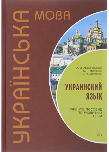 Архангельская А.М.: Украинский язык
