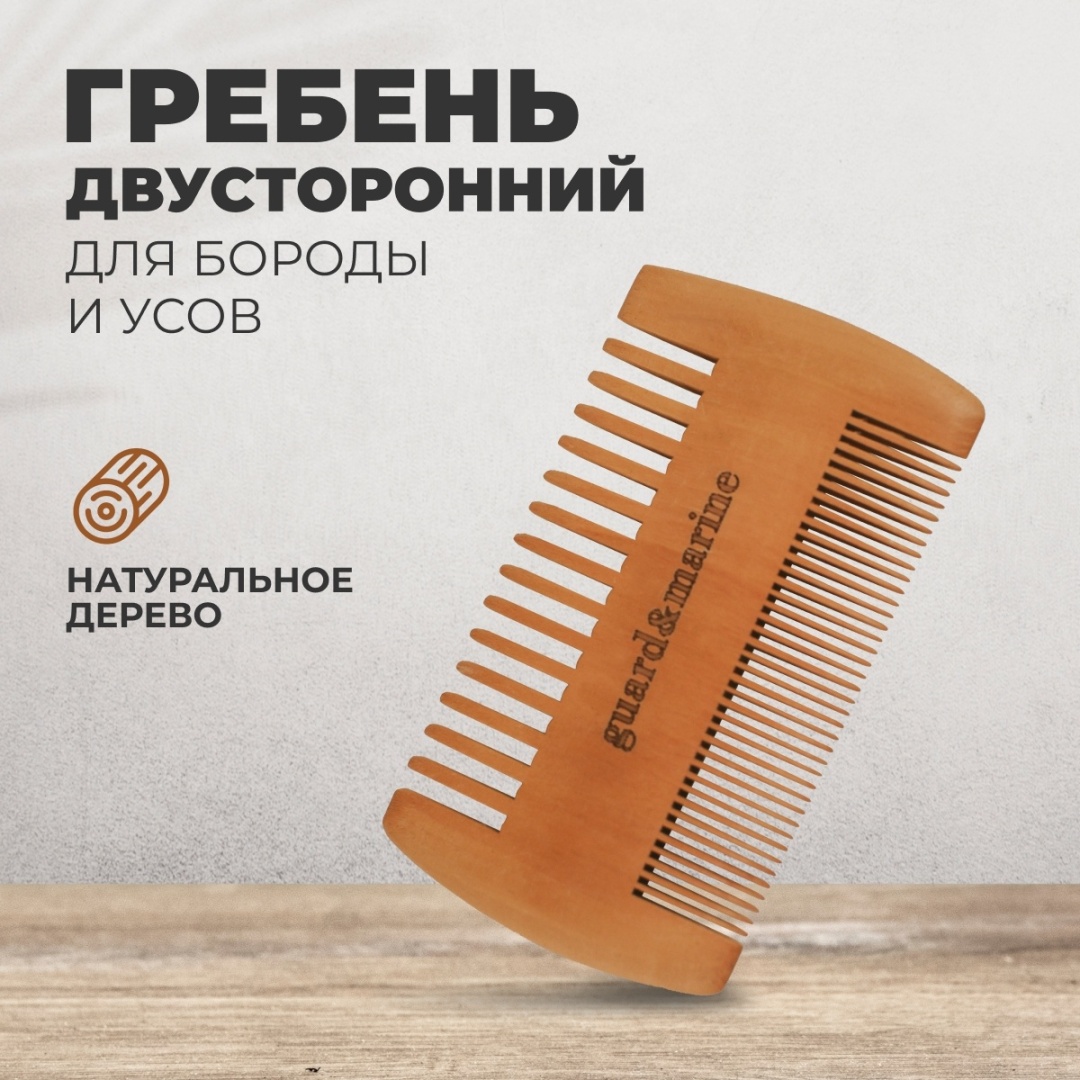 Расческа guard&marine для бороды и усов двусторонняя, гребень деревянный