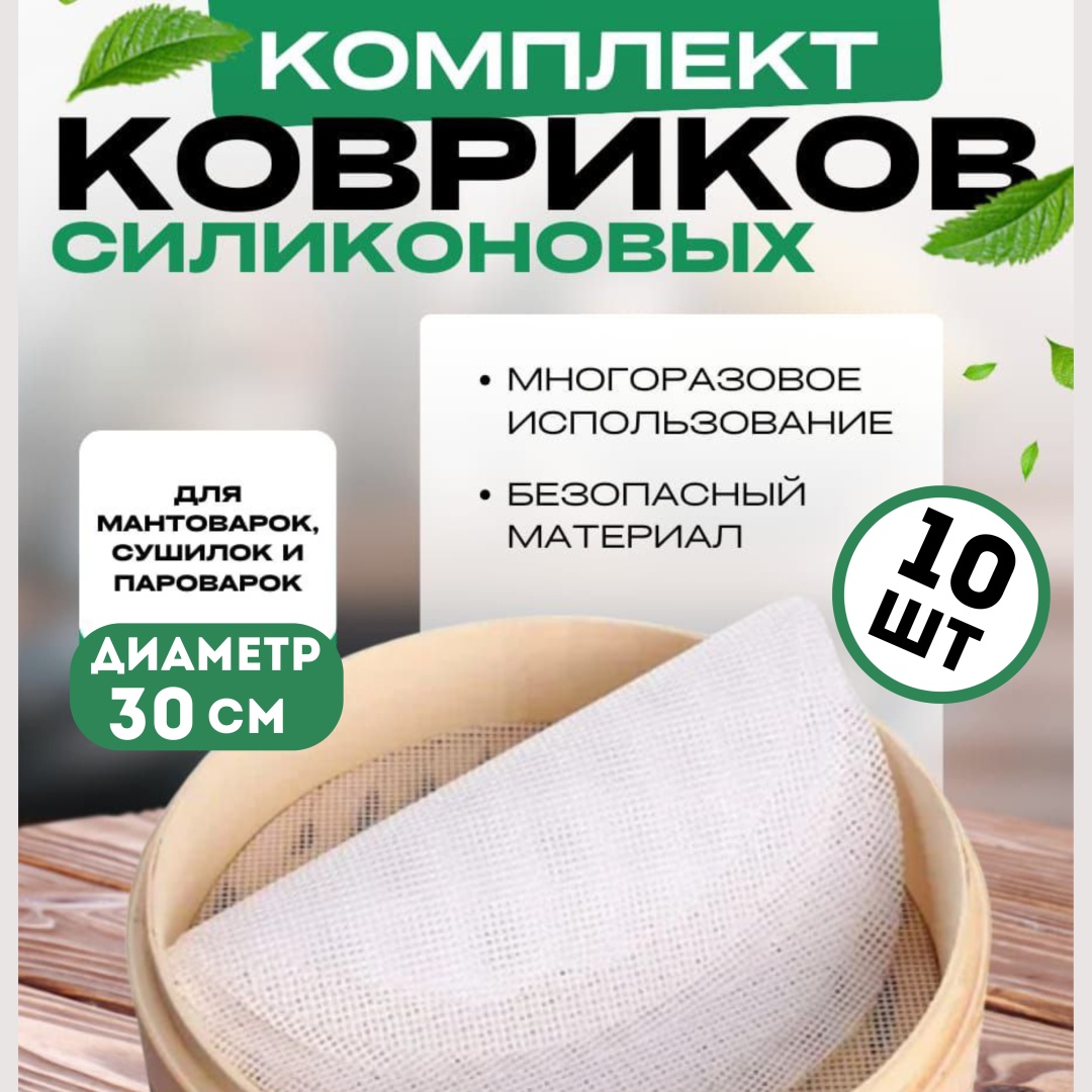 Коврик сетка для мантоварки, силикон