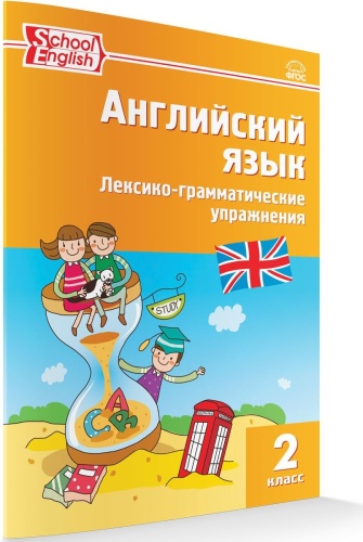 Макарова Т.С. : Английский язык. Лексико-грамматические упражнения