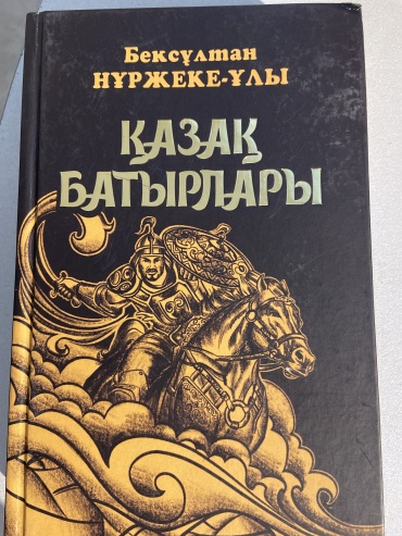 Бексұлтан Нұржеке Ұлы: Қазақ батырлары