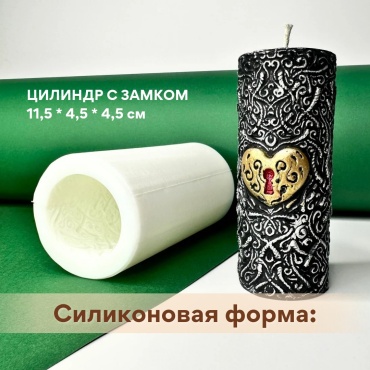 Силиконовая форма цилиндр с замком молд для творчества для воска, гипса и бетона